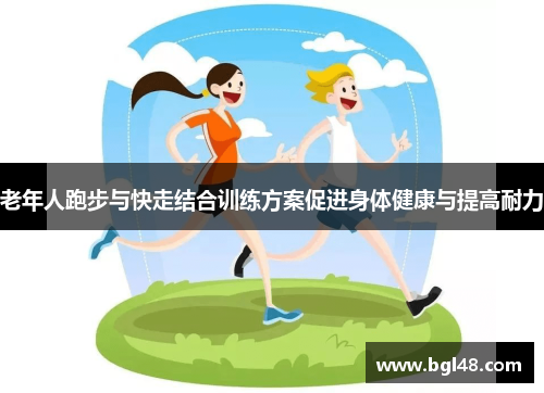 老年人跑步与快走结合训练方案促进身体健康与提高耐力