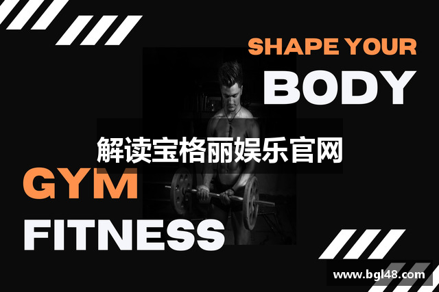 解读宝格丽娱乐官网